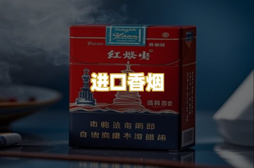 进口香烟